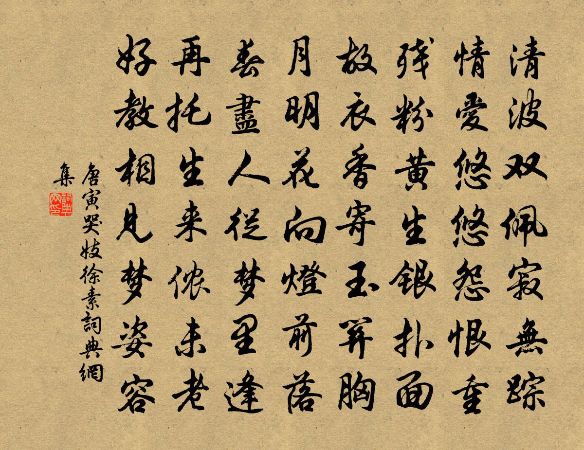 唐寅哭妓徐素書法作品欣賞