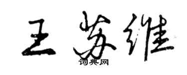 曾慶福王蘇維行書個性簽名怎么寫