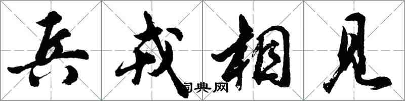 胡問遂兵戎相見行書怎么寫