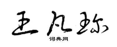 曾慶福王凡珍草書個性簽名怎么寫