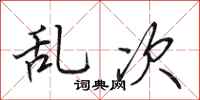 田英章亂次行書怎么寫