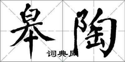 翁闓運皋陶楷書怎么寫