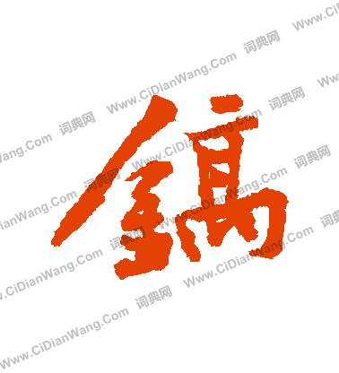 謓篆書書法_謓字書法_篆書字典