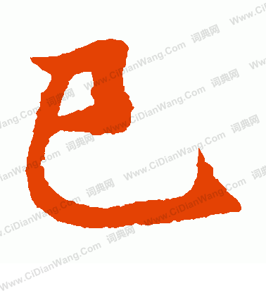 元珍墓誌寫的巳