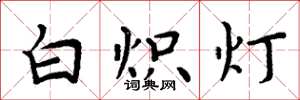 周炳元白熾燈楷書怎么寫