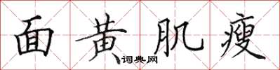 田英章面黃肌瘦楷書怎么寫