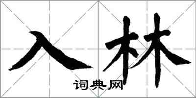 翁闓運入林楷書怎么寫