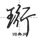 田英章寫的硬筆行書珩