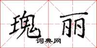 袁強瑰麗楷書怎么寫