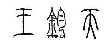 陳墨王鈞天篆書個性簽名怎么寫