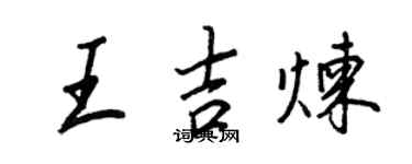 王正良王吉煉行書個性簽名怎么寫