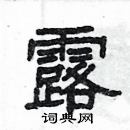 楊為國寫的硬筆隸書露