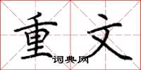 荊霄鵬重文楷書怎么寫