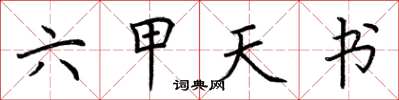 荊霄鵬六甲天書楷書怎么寫
