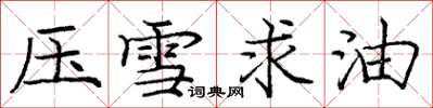 龐中華壓雪求油楷書怎么寫