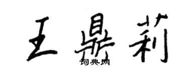 王正良王鼎莉行書個性簽名怎么寫