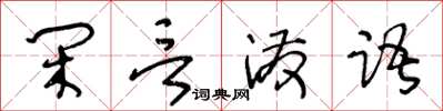 王冬齡閒言潑語草書怎么寫