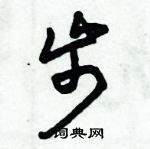 朱錫榮寫的硬筆草書步