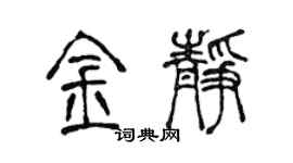 陳聲遠金靜篆書個性簽名怎么寫