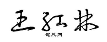 曾慶福王紅林草書個性簽名怎么寫