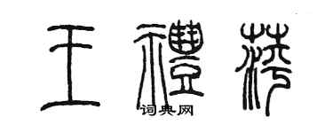 陳墨王禮萍篆書個性簽名怎么寫