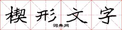 袁強楔形文字楷書怎么寫