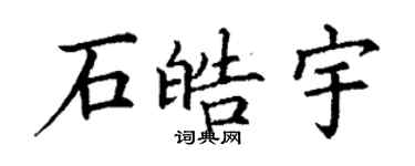 丁謙石皓宇楷書個性簽名怎么寫
