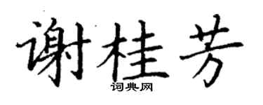 丁謙謝桂芳楷書個性簽名怎么寫