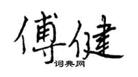 曾慶福傅健行書個性簽名怎么寫