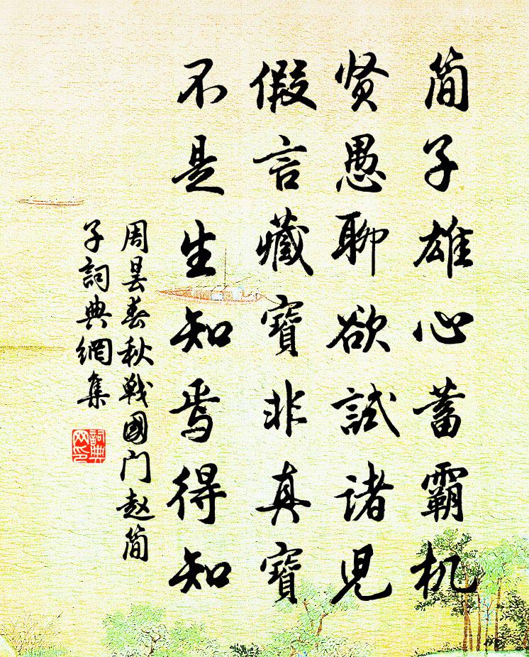 周曇春秋戰國門趙簡子書法作品欣賞