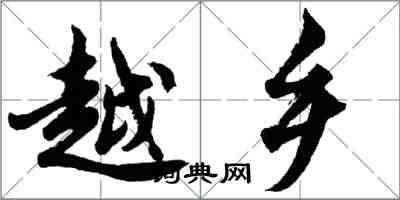 胡問遂越鄉行書怎么寫