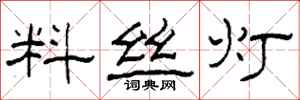 柯春海料絲燈隸書怎么寫