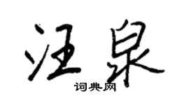 王正良汪泉行書個性簽名怎么寫