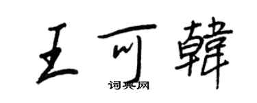 王正良王可韓行書個性簽名怎么寫