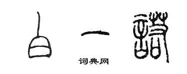 陳墨白一諾篆書個性簽名怎么寫