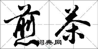 胡問遂煎茶行書怎么寫