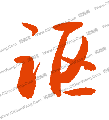 氵草書書法_氵字書法_草書字典