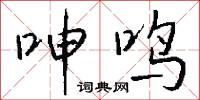 呻鳴怎么寫好看