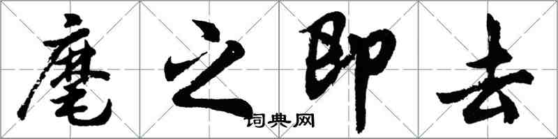 胡問遂麾之即去行書怎么寫