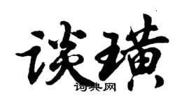 胡問遂談璜行書個性簽名怎么寫