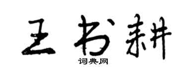 曾慶福王書耕行書個性簽名怎么寫