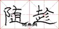 駱恆光隨趁隸書怎么寫