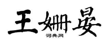 翁闓運王姍晏楷書個性簽名怎么寫