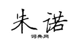 袁強朱諾楷書個性簽名怎么寫
