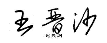 朱錫榮王晉沙草書個性簽名怎么寫