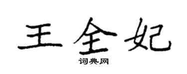 袁強王全妃楷書個性簽名怎么寫