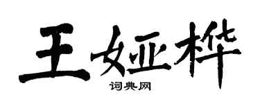 翁闓運王婭樺楷書個性簽名怎么寫