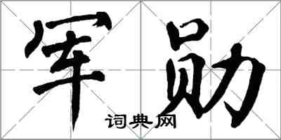 翁闓運軍勛楷書怎么寫