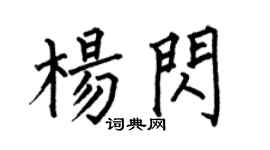 何伯昌楊閃楷書個性簽名怎么寫