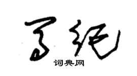 朱錫榮馬紀草書個性簽名怎么寫